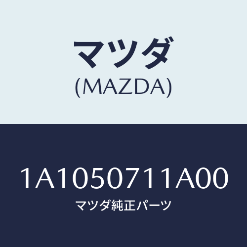 マツダ（MAZDA）ネツト ロアー フロント バンパー/マツダ純正部品/OEMスズキ車/バンパー/1A1050711A00(1A10-50-711A0)