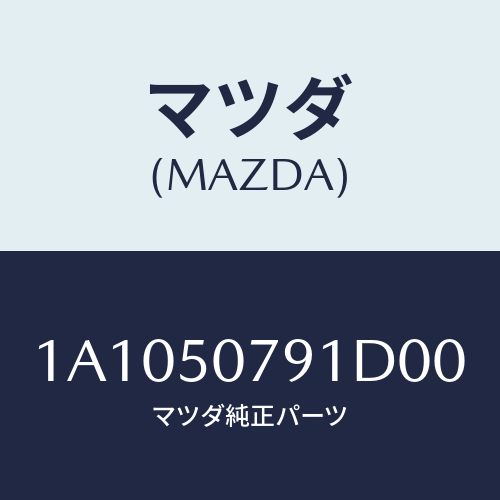 マツダ(MAZDA) グリル カウル/OEMスズキ車/バンパー/マツダ純正部品/1A1050791D00(1A10-50-791D0)