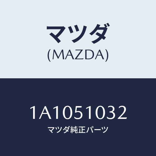 マツダ(MAZDA) カバー ソケツト/OEMスズキ車/ランプ/マツダ純正部品/1A1051032(1A10-51-032)