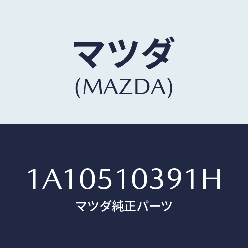 マツダ(MAZDA) ガーニツシユ（Ｒ）/OEMスズキ車/ランプ/マツダ純正部品/1A10510391H(1A10-51-0391H)