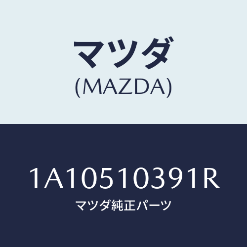 マツダ(MAZDA) ガーニツシユ（Ｒ）/OEMスズキ車/ランプ/マツダ純正部品/1A10510391R(1A10-51-0391R)