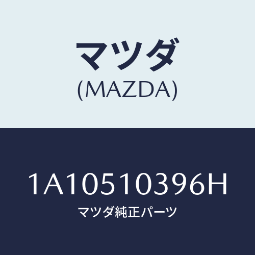 マツダ(MAZDA) ガーニツシユ（Ｒ）/OEMスズキ車/ランプ/マツダ純正部品/1A10510396H(1A10-51-0396H)