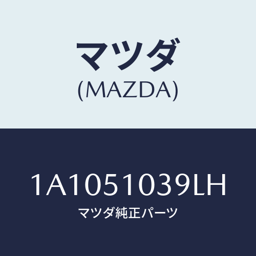 マツダ(MAZDA) ガーニツシユ（Ｒ）/OEMスズキ車/ランプ/マツダ純正部品/1A1051039LH(1A10-51-039LH)