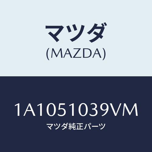 マツダ(MAZDA) ガーニツシユ（Ｒ）/OEMスズキ車/ランプ/マツダ純正部品/1A1051039VM(1A10-51-039VM)