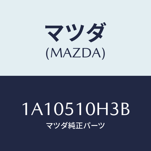 マツダ(MAZDA) ユニツト ＨＩＤコントロール/OEMスズキ車/ランプ/マツダ純正部品/1A10510H3B(1A10-51-0H3B)