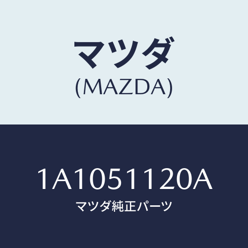 マツダ(MAZDA) ランプ サイドターン/OEMスズキ車/ランプ/マツダ純正部品/1A1051120A(1A10-51-120A)