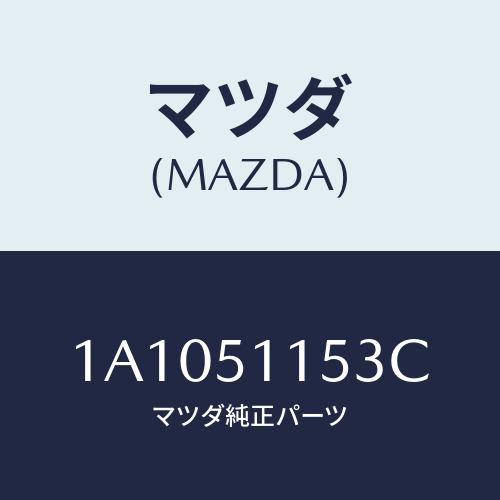 マツダ(MAZDA) ソケツト リヤーコンビ/OEMスズキ車/ランプ/マツダ純正部品/1A1051153C(1A10-51-153C)