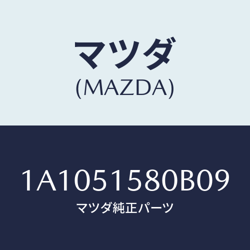 マツダ(MAZDA) ランプ マウントストツプ/OEMスズキ車/ランプ/マツダ純正部品/1A1051580B09(1A10-51-580B0)