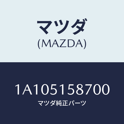 マツダ(MAZDA) カバー ストツプランプ/OEMスズキ車/ランプ/マツダ純正部品/1A105158700(1A10-51-58700)