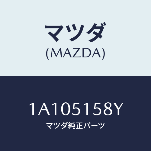 マツダ(MAZDA) ワイヤリング ストツプランプ/OEMスズキ車/ランプ/マツダ純正部品/1A105158Y(1A10-51-58Y)