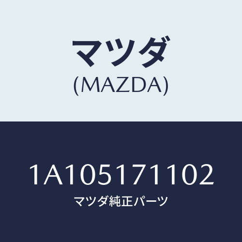 マツダ(MAZDA) オーナメント/OEMスズキ車/ランプ/マツダ純正部品/1A105171102(1A10-51-71102)