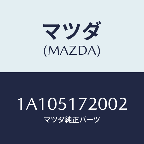 マツダ(MAZDA) オーナメント リヤーカーネーム/OEMスズキ車/ランプ/マツダ純正部品/1A105172002(1A10-51-72002)