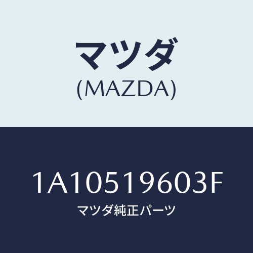 マツダ(MAZDA) スポイラー リヤー/OEMスズキ車/ランプ/マツダ純正部品/1A10519603F(1A10-51-9603F)