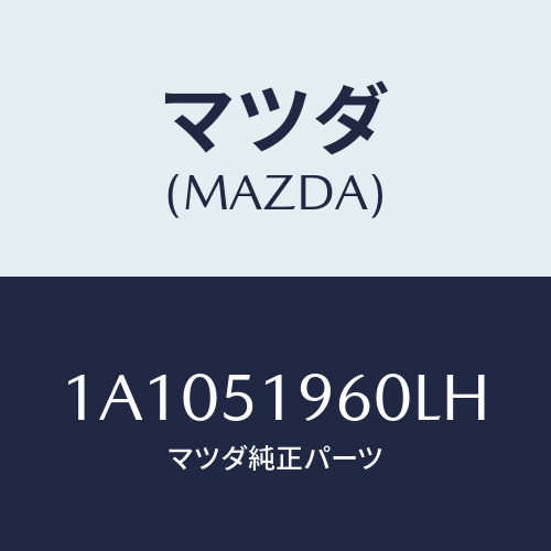 マツダ(MAZDA) スポイラー リヤー/OEMスズキ車/ランプ/マツダ純正部品/1A1051960LH(1A10-51-960LH)