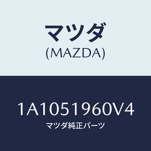 マツダ(MAZDA) スポイラー リヤー/OEMスズキ車/ランプ/マツダ純正部品/1A1051960V4(1A10-51-960V4)