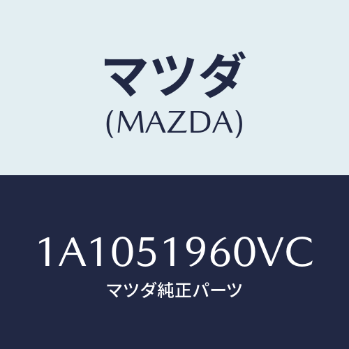 マツダ(MAZDA) スポイラー リヤー/OEMスズキ車/ランプ/マツダ純正部品/1A1051960VC(1A10-51-960VC)