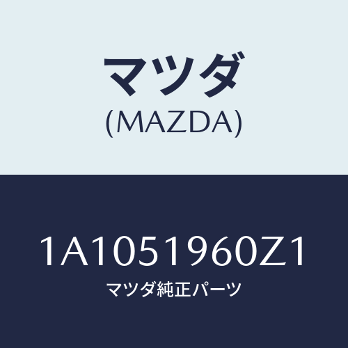 マツダ(MAZDA) スポイラー リヤー/OEMスズキ車/ランプ/マツダ純正部品/1A1051960Z1(1A10-51-960Z1)