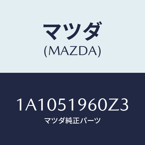 マツダ(MAZDA) スポイラー リヤー/OEMスズキ車/ランプ/マツダ純正部品/1A1051960Z3(1A10-51-960Z3)