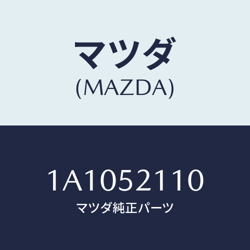 マツダ（MAZDA）フレーム(R) サイドフロント/マツダ純正部品/OEMスズキ車/フェンダー/1A1052110(1A10-52-110)