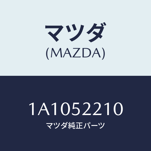 マツダ(MAZDA) パネル（Ｌ） フロントフエンダー/OEMスズキ車/フェンダー/マツダ純正部品/1A1052210(1A10-52-210)