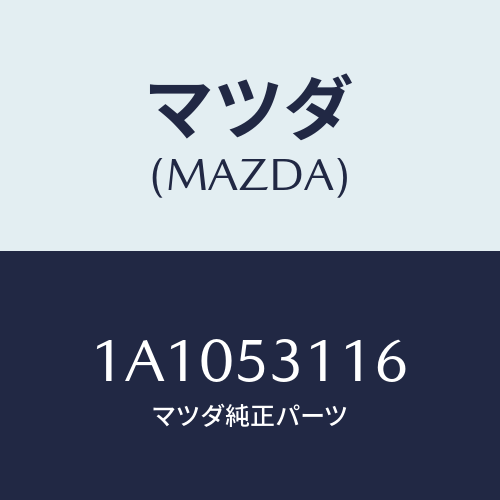 マツダ(MAZDA) ブラケツト ボンネツトロツク/OEMスズキ車/ルーフ/マツダ純正部品/1A1053116(1A10-53-116)