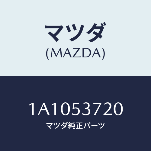 マツダ(MAZDA) パネル ＵＰリヤーフロアー/OEMスズキ車/ルーフ/マツダ純正部品/1A1053720(1A10-53-720)