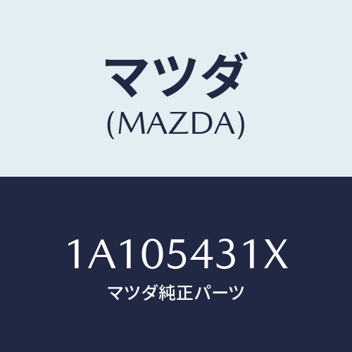 マツダ(MAZDA) フレーム（Ｌ） フロント/OEMスズキ車/サイドパネル/マツダ純正部品/1A105431X(1A10-54-31X)