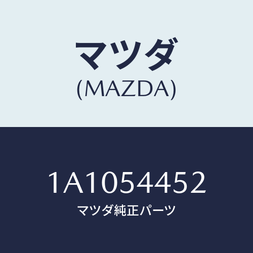 マツダ(MAZDA) メンバー サイド（Ｌ）/OEMスズキ車/サイドパネル/マツダ純正部品/1A1054452(1A10-54-452)