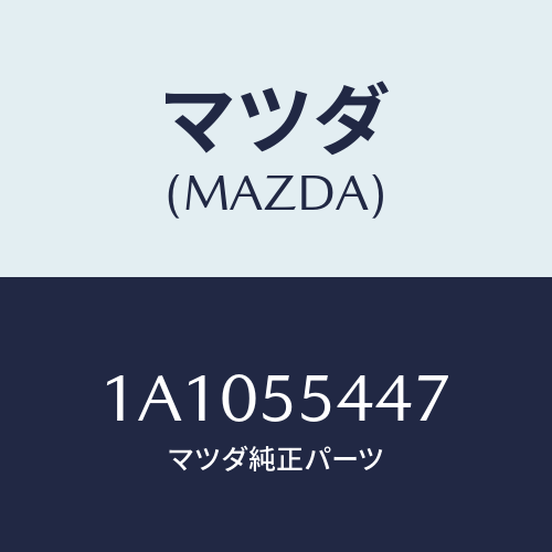 マツダ(MAZDA) レンズ フロント/OEMスズキ車/ダッシュボード/マツダ純正部品/1A1055447(1A10-55-447)