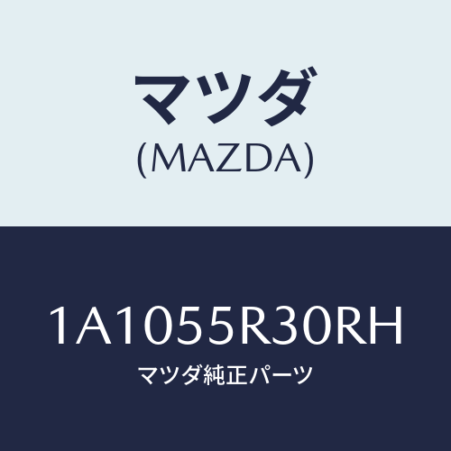 マツダ(MAZDA) カバー インスト．パネル/OEMスズキ車/ダッシュボード/マツダ純正部品/1A1055R30RH(1A10-55-R30RH)