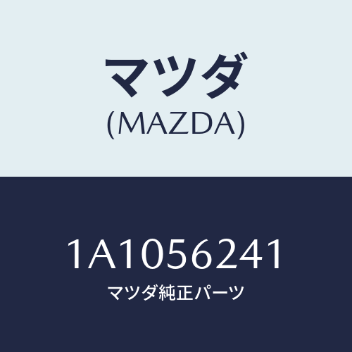 マツダ(MAZDA) ブラケツト（Ｒ） アンダーカバー/OEMスズキ車/ボンネット/マツダ純正部品/1A1056241(1A10-56-241)