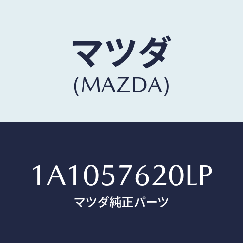 マツダ(MAZDA) ベルト’Ａ’ フロントシート/OEMスズキ車/シート/マツダ純正部品/1A1057620LP(1A10-57-620LP)