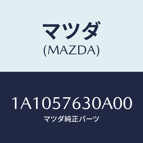 マツダ(MAZDA) ベルト’Ｂ’（Ｒ） フロントシート/OEMスズキ車/シート/マツダ純正部品/1A1057630A00(1A10-57-630A0)