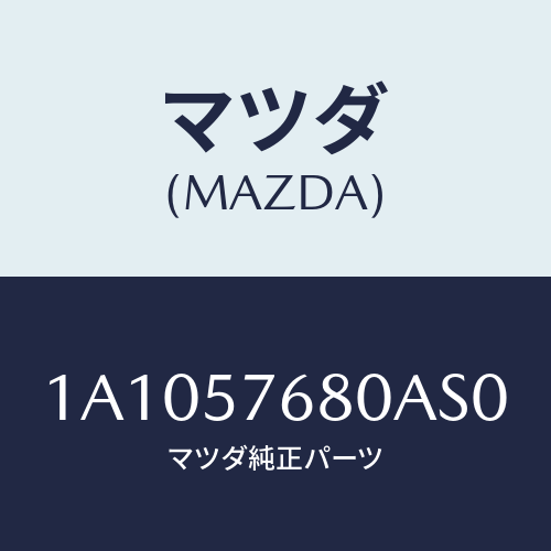 マツダ(MAZDA) ベルト’Ｂ’（Ｌ） フロントシート/OEMスズキ車/シート/マツダ純正部品/1A1057680AS0(1A10-57-680AS)