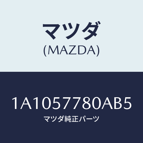 マツダ(MAZDA) ベルト’Ｂ’（Ｌ） リヤーシート/OEMスズキ車/シート/マツダ純正部品/1A1057780AB5(1A10-57-780AB)