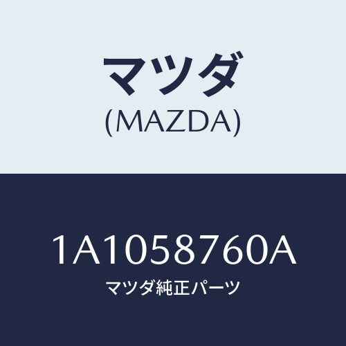 マツダ(MAZDA) ウエザーストリツプ（Ｒ） ドア/OEMスズキ車/フロントドアR/マツダ純正部品/1A1058760A(1A10-58-760A)