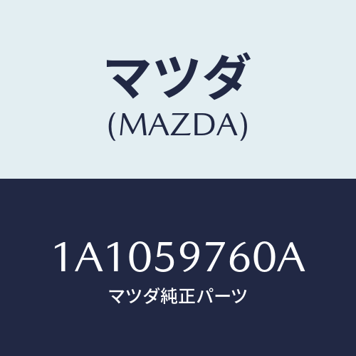 マツダ(MAZDA) ウエザーストリツプ（Ｌ） ドア/OEMスズキ車/フロントドアL/マツダ純正部品/1A1059760A(1A10-59-760A)