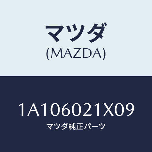 マツダ(MAZDA) カバー コラム/OEMスズキ車/ダッシュボード/マツダ純正部品/1A106021X09(1A10-60-21X09)