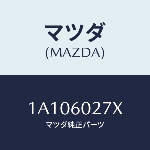 マツダ(MAZDA) サイレンサー インストルメントアツパ/OEMスズキ車/ダッシュボード/マツダ純正部品/1A106027X(1A10-60-27X)
