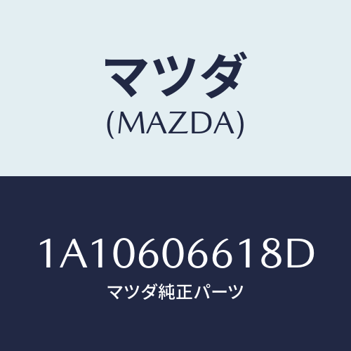 マツダ(MAZDA) パネル クラスター/OEMスズキ車/ダッシュボード/マツダ純正部品/1A10606618D(1A10-60-6618D)