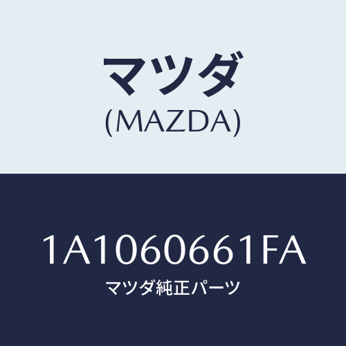 マツダ(MAZDA) パネル クラスター/OEMスズキ車/ダッシュボード/マツダ純正部品/1A1060661FA(1A10-60-661FA)