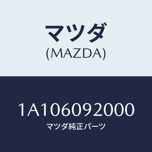 マツダ(MAZDA) ボツクス インストルメントパネル/OEMスズキ車/ダッシュボード/マツダ純正部品/1A106092000(1A10-60-92000)