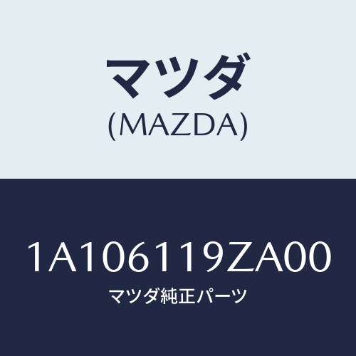 マツダ(MAZDA) コントロール ヒーター/OEMスズキ車/エアコン/ヒーター/マツダ純正部品/1A106119ZA00(1A10-61-19ZA0)