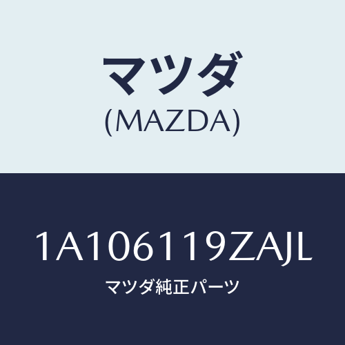 マツダ(MAZDA) コントロール ヒーター/OEMスズキ車/エアコン/ヒーター/マツダ純正部品/1A106119ZAJL(1A10-61-19ZAJ)