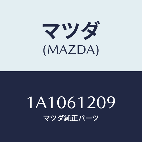 マツダ(MAZDA) バルブ/OEMスズキ車/エアコン/ヒーター/マツダ純正部品/1A1061209(1A10-61-209)