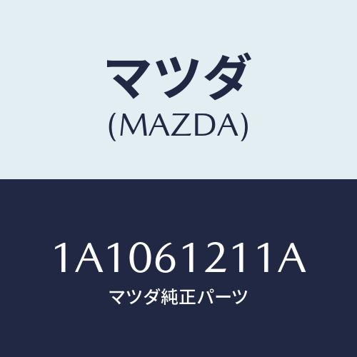 マツダ(MAZDA) ホース ヒーターインレツト/OEMスズキ車/エアコン/ヒーター/マツダ純正部品/1A1061211A(1A10-61-211A)