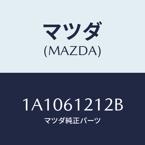 マツダ(MAZDA) ホースＮＯ．２ ウオーター/OEMスズキ車/エアコン/ヒーター/マツダ純正部品/1A1061212B(1A10-61-212B)