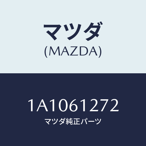 マツダ(MAZDA) ダクト（Ｒ） リヤー/OEMスズキ車/エアコン/ヒーター/マツダ純正部品/1A1061272(1A10-61-272)