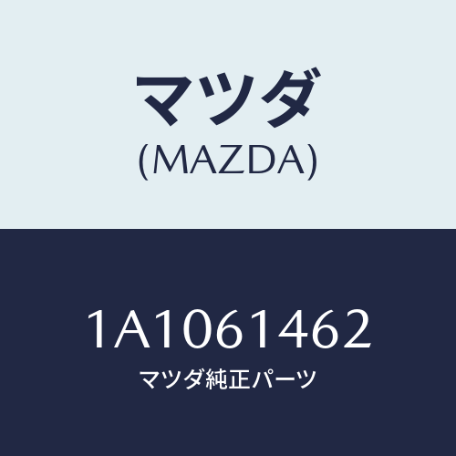 マツダ(MAZDA) ホース コンプレツサデイスチヤーシ/OEMスズキ車/エアコン/ヒーター/マツダ純正部品/1A1061462(1A10-61-462)