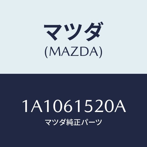 マツダ(MAZDA) ユニツト クーリング/OEMスズキ車/エアコン/ヒーター/マツダ純正部品/1A1061520A(1A10-61-520A)